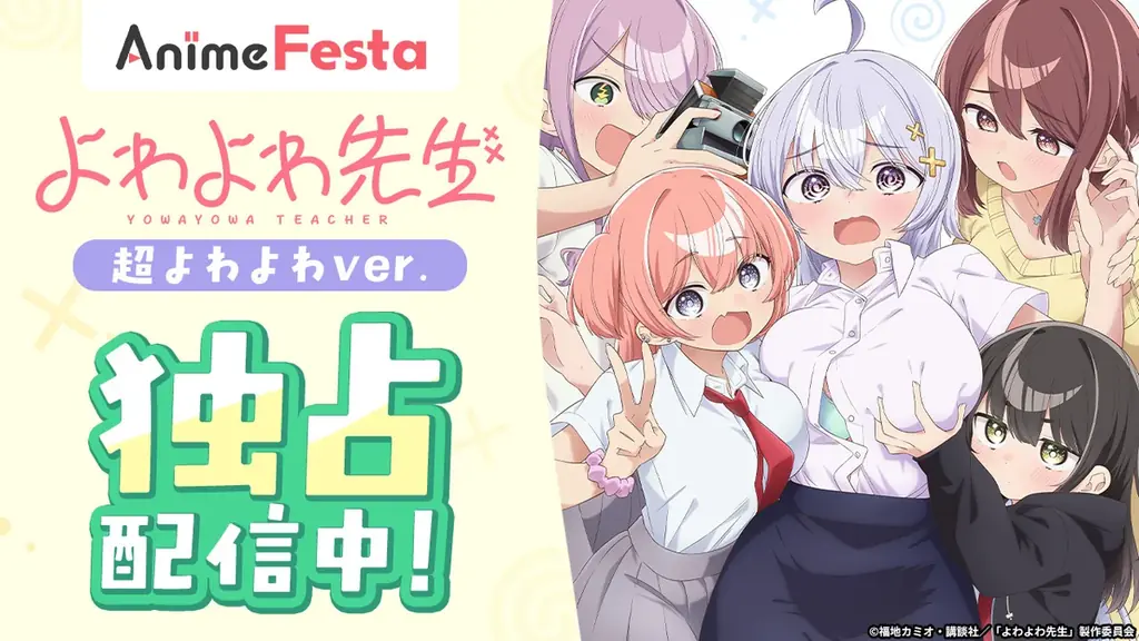 よわよわ先生 超よわよわver.がAnimeFestaで独占配信