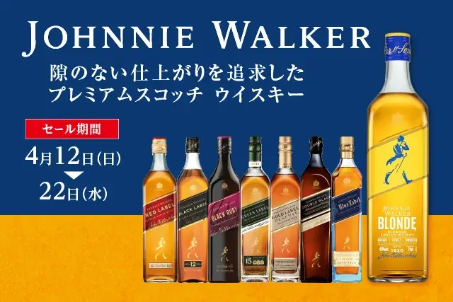 ジョニーウォーカーセール のお知らせ 画像 1