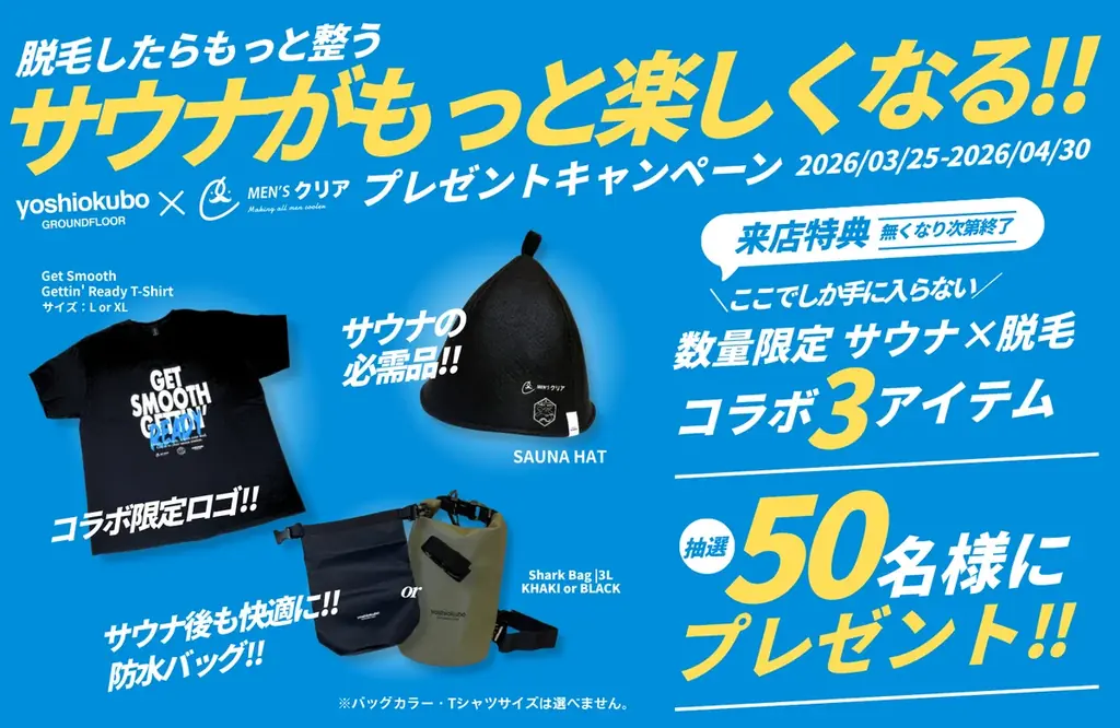 【サウナ好き必見‼】yoshiokubo×メンズ脱毛サロン「メンズクリア」コラボサウナグッズが当たるキャンペーンを開催 画像 1