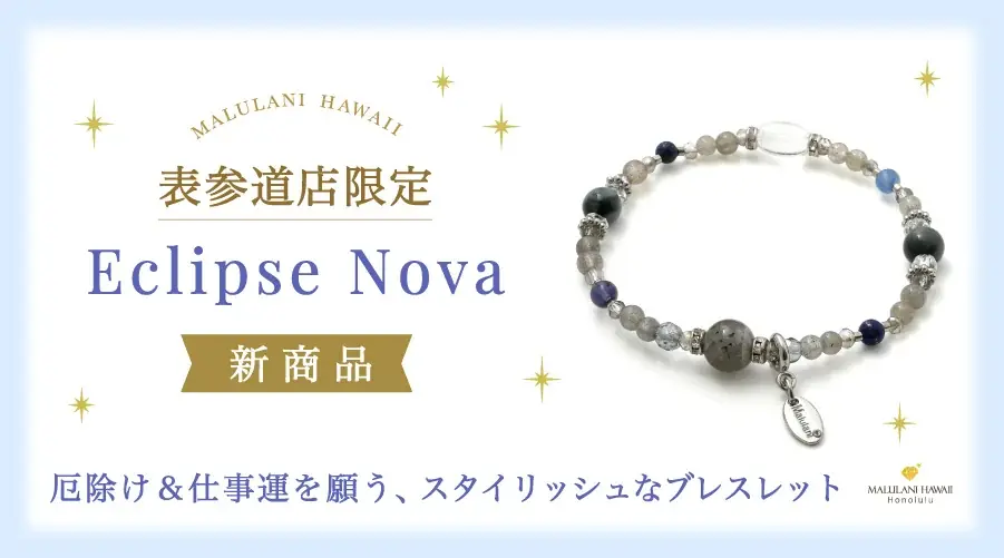 表参道限定「Eclipse Nova」夜空の新星ブレス