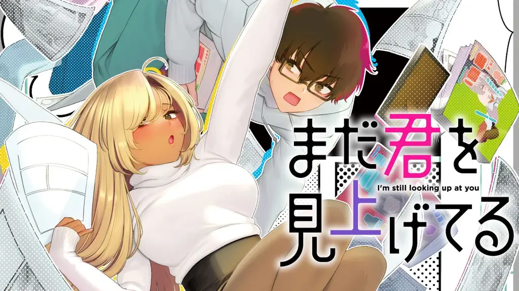 まだ君を見上げてる配信