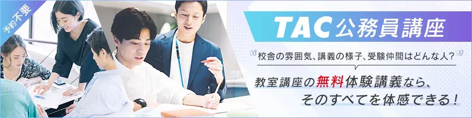 【TAC公務員】4/20（月）池袋校で開催！「（無料体験入学）増設オリエンテーション～公務員試験の学習方法・攻略法を伝授！～」 画像 5