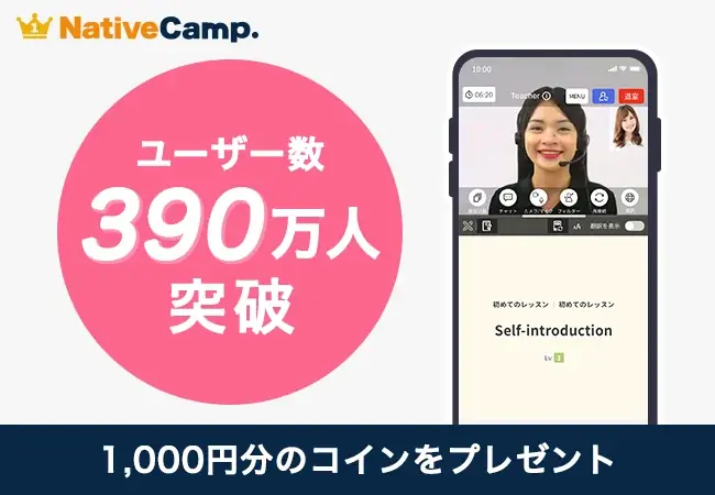 ユーザー390万人突破
