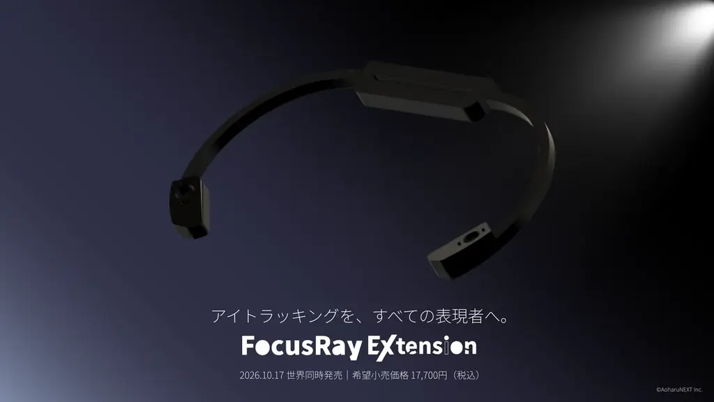 VRSNS向けアイトラッキングデバイス「FocusRay Extention」を2026年10月17日に世界同時発売（本体価格17,700円から） 画像 1