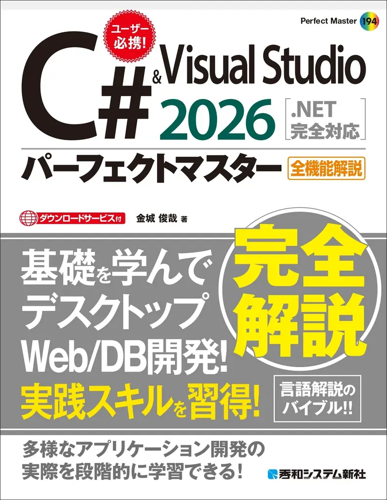 Visual C#でサンプルを動かしながらプログラミングを学べる全機能解説書『C# & Visual Studio2026パーフェクトマスター［.NET完全対応］』を4月27日に刊行！ 画像 1