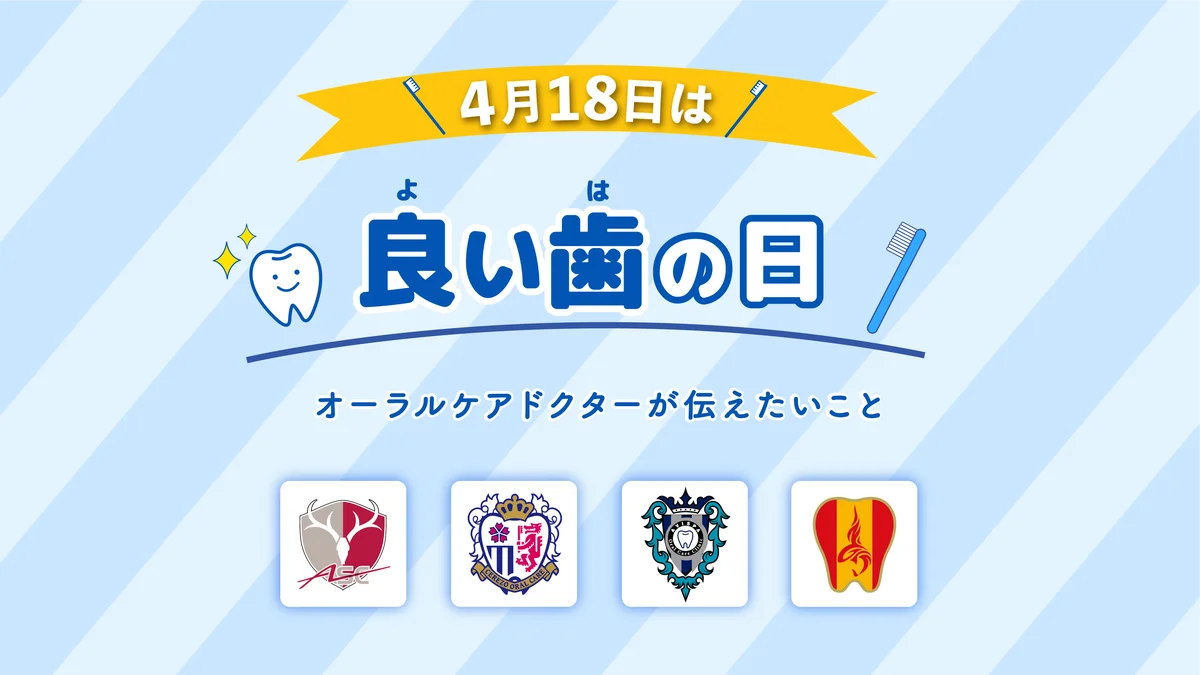 良い歯の日動画リレー