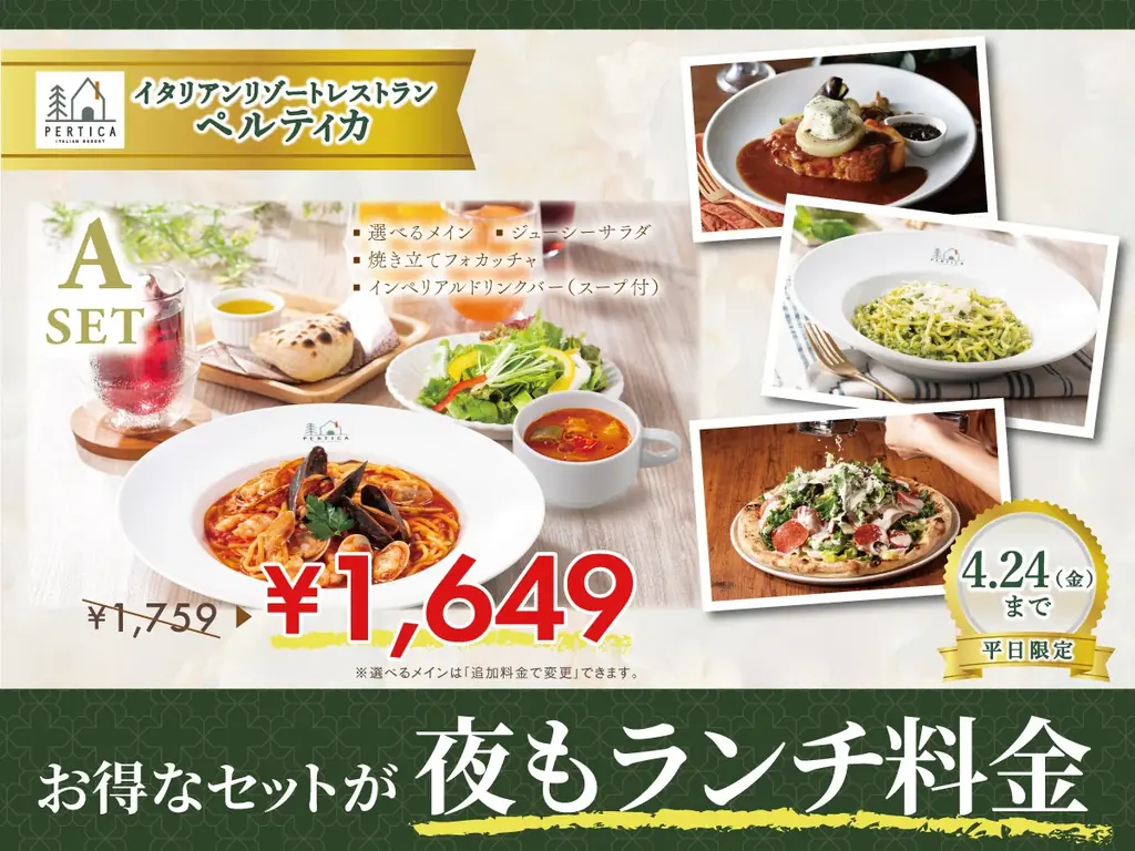 【イタリアン リゾート ペルティカ】平日限定でお得なセットが『夜もランチ料金』で楽しめる特別なチャンス！ぜひこの機会に五感をくすぐるイタリアンでお得に至福のディナーをお楽しみください。 画像 1
