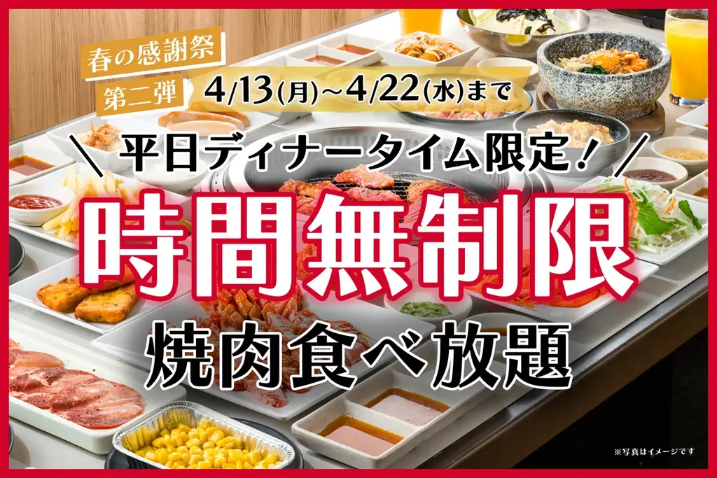 【生活応援】人気の食べ放題コース料金を200円値下げ！ランチタイム限定のお得なキャンペーンを開催 画像 2