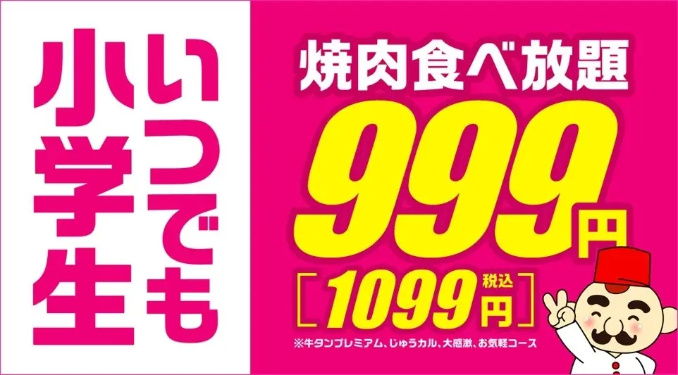 【時間無制限】夜も時間を気にせず、焼肉食べ放題♪平日限定でディナータイムの食べ放題が時間無制限！じゅうじゅうカルビで、春の感謝祭 第二弾を開催 画像 3