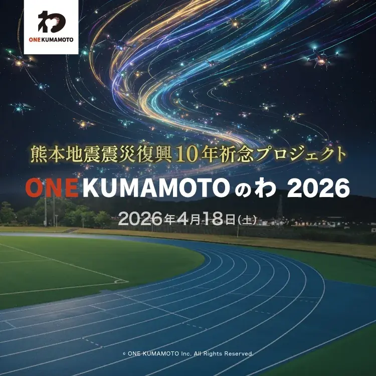 熊本地震から10年。復興祈念イベント「ONE KUMAMOTOのわ 2026」(上村豪による企画プロデュース)にセイビ堂が参画、空間演出とデジタル技術で未来への記憶をつなぐ 画像 2