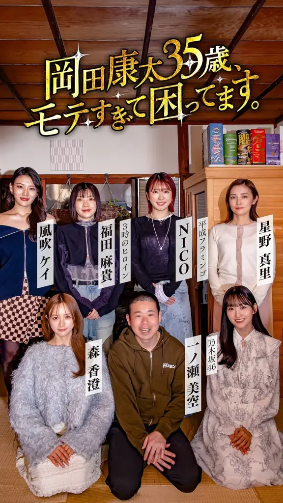 港区家賃3万7千円男・岡田康太さんが6人の美女からモテまくる！？『岡田康太35歳、モテすぎて困ってます。』縦型ショートドラマアプリ「タテドラ」で4月20日(月)より独占配信決定！ 画像 9