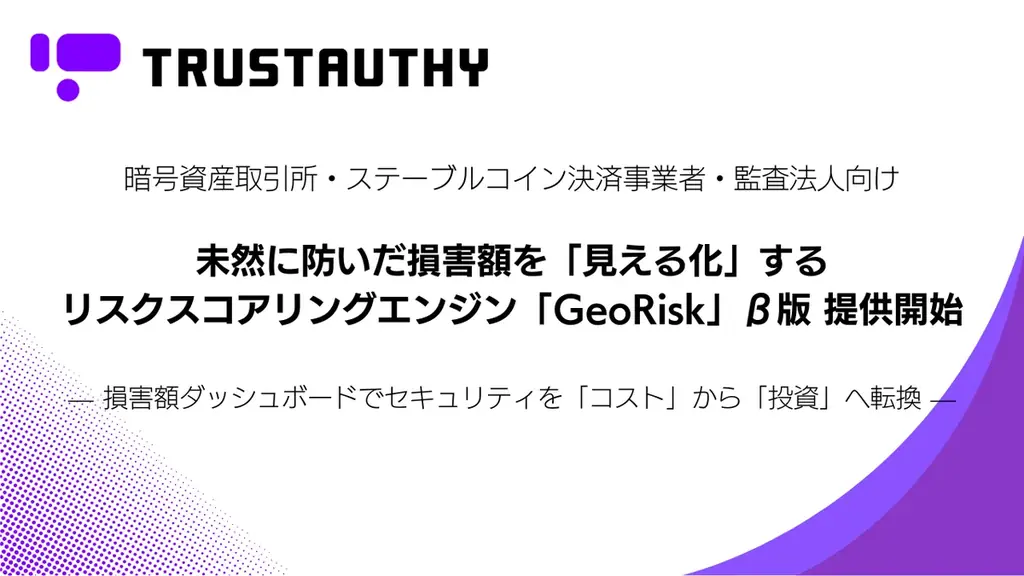 不正送金リスクを「位置×時刻×デバイス」でリアルタイムに数値化ーーリスクスコアリングエンジン「GeoRisk」β版 提供開始 画像 1