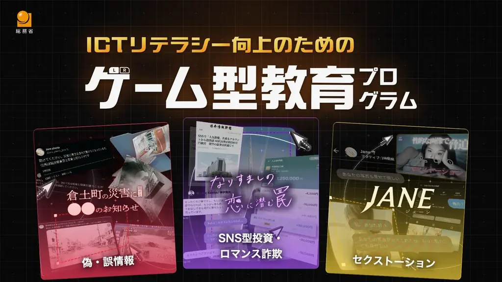 株式会社Classroom Adventure、総務省とともにICTリテラシー向上のためのゲーム型教育プログラム -「リテプロ」を公開 画像 1