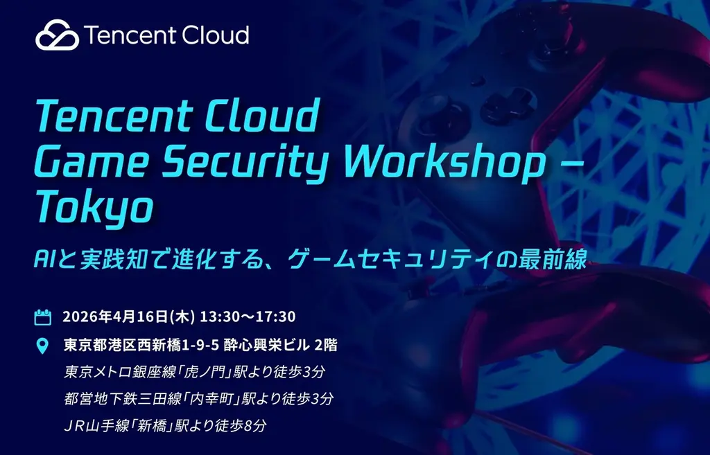 マイネットがTencent Cloud Japanのワークショップに登壇　アンチチートツール（ACE）の検討経緯とゲーム運営において期待される効果を発表 画像 1