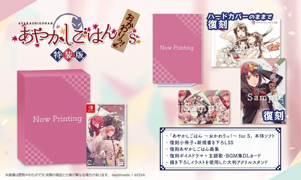 Nintendo Switch™用ソフト 『あやかしごはん ～おかわりっ！～ for S』 ８月２０日（木）発売決定！予約受付中！ 画像 2