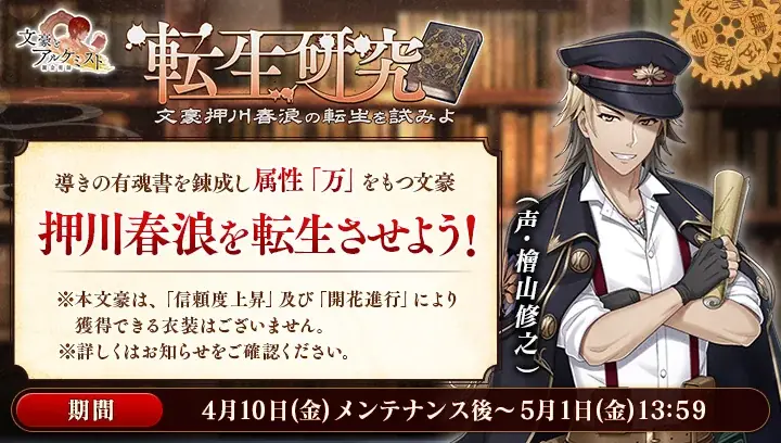 DMM GAMES「文豪とアルケミスト」新文豪「押川春浪(CV：檜山修之)」の「転生研究」を開始！ 画像 2