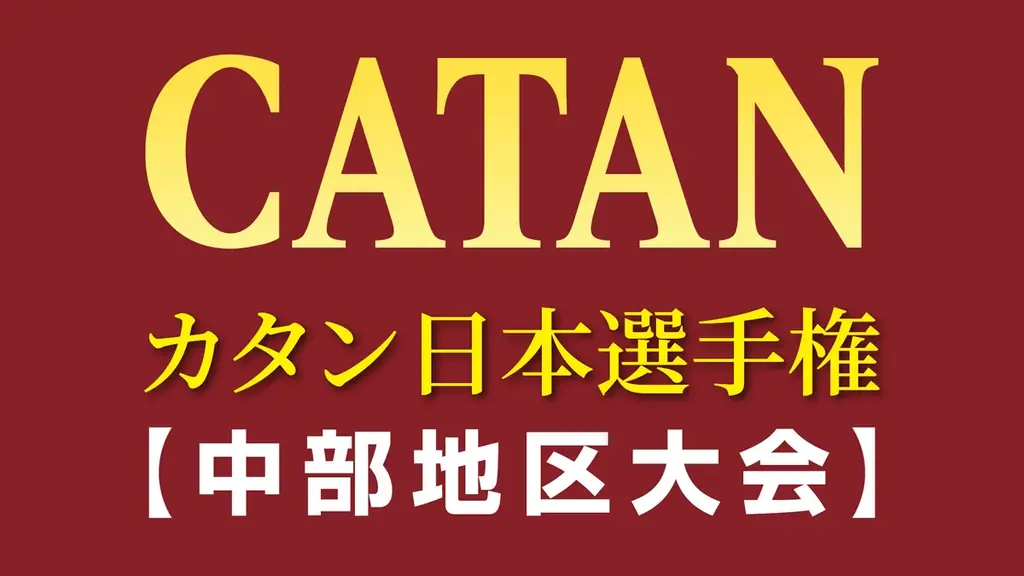 カタン日本選手権2026