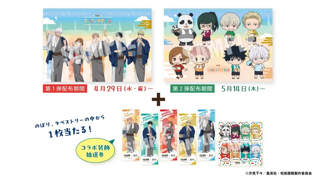 アニメ『呪術廻戦』5周年×極楽湯・RAKU SPA第3弾コラボキャンペーンが2026年4月29日(水・祝)より開催決定！ 画像 12