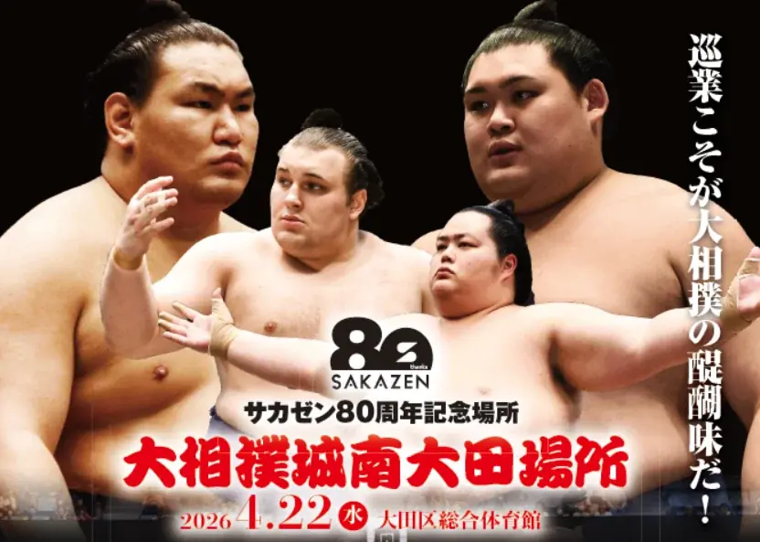 サカゼン80周年記念場所