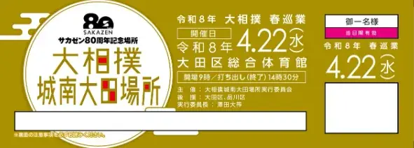 2026年4月22日(水)”EBARA WAVE アリーナおおた”にて、『大相撲従業城南大田場所 サカゼン80周年記念場所』開催決定！ 画像 2