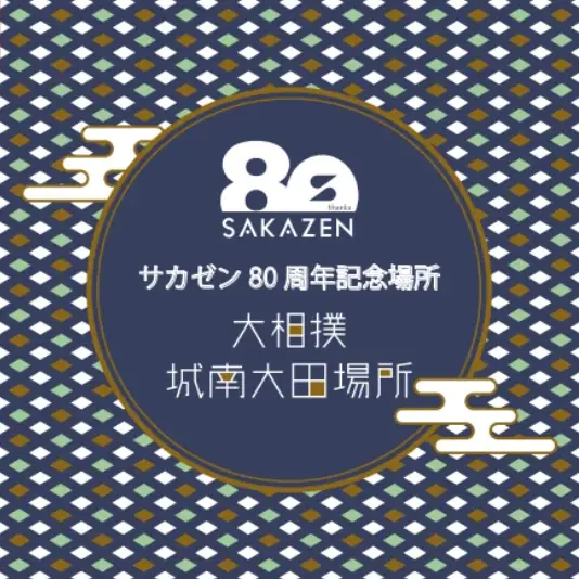 2026年4月22日(水)”EBARA WAVE アリーナおおた”にて、『大相撲従業城南大田場所 サカゼン80周年記念場所』開催決定！ 画像 4