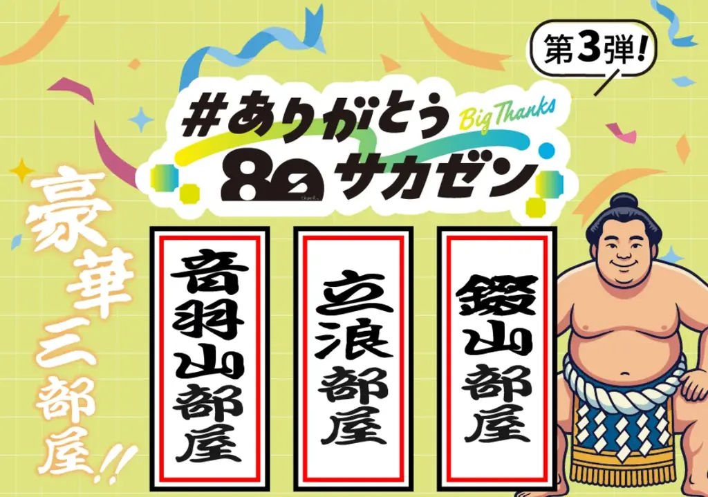 2026年4月22日(水)”EBARA WAVE アリーナおおた”にて、『大相撲従業城南大田場所 サカゼン80周年記念場所』開催決定！ 画像 6