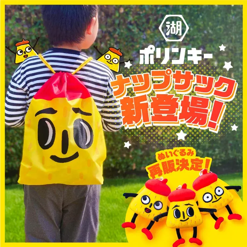 【朗報】エアリー食感で軽やかさが踊りだす、ウキウキスナックへ！サクサクさんかく「ポリンキー」 4月13日にリニューアル-新グッズ「ポリンキーナップサック」が当たるキャンペーンも実施- 画像 2