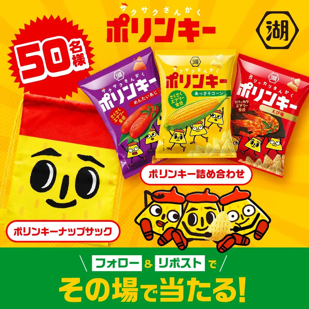 【朗報】エアリー食感で軽やかさが踊りだす、ウキウキスナックへ！サクサクさんかく「ポリンキー」 4月13日にリニューアル-新グッズ「ポリンキーナップサック」が当たるキャンペーンも実施- 画像 3