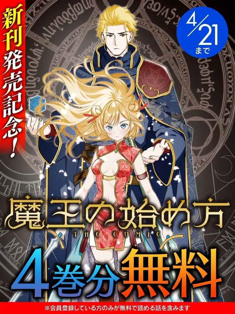 キミコミで「魔王の始め方」第1〜4巻無料公開｜ベストカレンダー