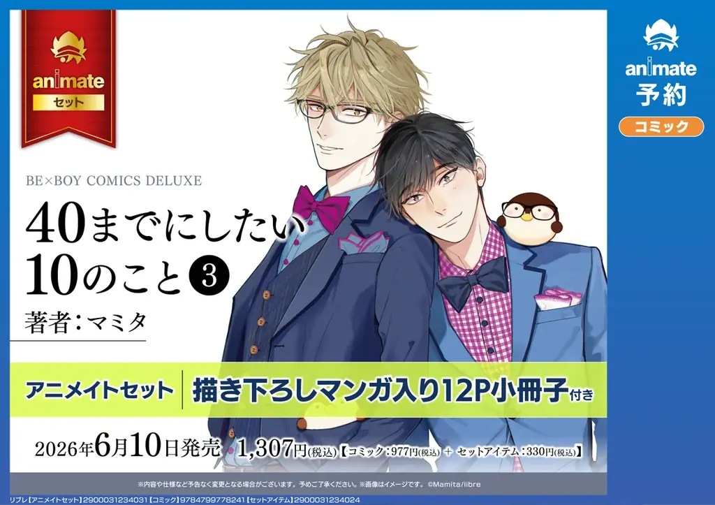 【100万部突破】大ヒットリーマンBL「40までにしたい10のこと」(著：マミタ)最新３巻 6月10日発売決定！　電子書籍も同日配信‼ 画像 4
