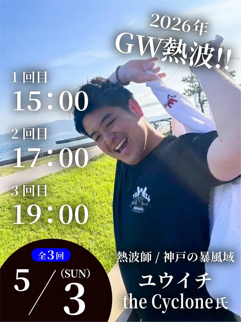 【神戸・舞子】GWはサウナで“極限の整い”を。豪華熱波師が集結する「さふぃスパ舞子メンズサウナ・ゴールデンウィークイベント」開催決定！ 画像 12