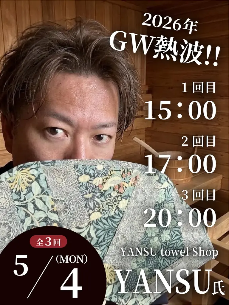 【神戸・舞子】GWはサウナで“極限の整い”を。豪華熱波師が集結する「さふぃスパ舞子メンズサウナ・ゴールデンウィークイベント」開催決定！ 画像 13