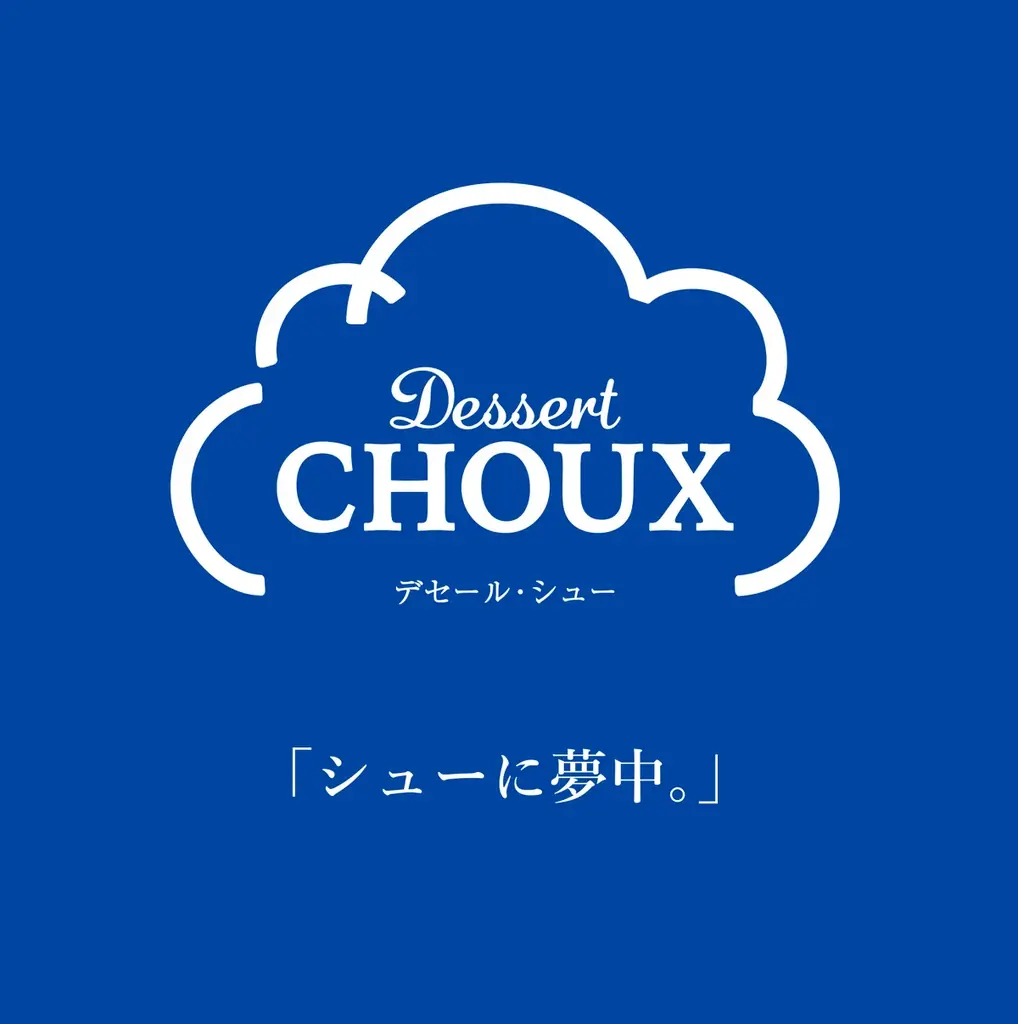 ビアードパパが手がける、東京土産の新鋭シュークリームブランド【Dessert Choux（デセール・シュー）】が、エキュート秋葉原に4月20日～5月17日の期間限定で初登場！ 画像 2