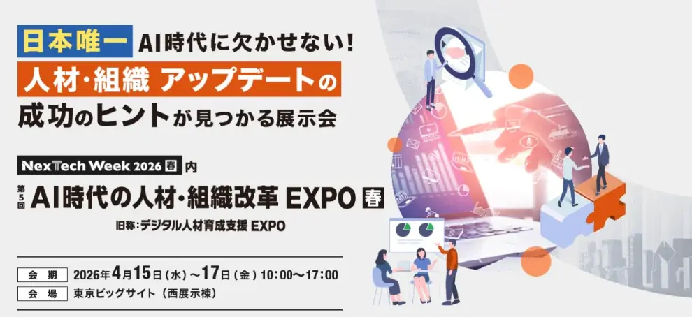 AI人材・組織改革EXPO