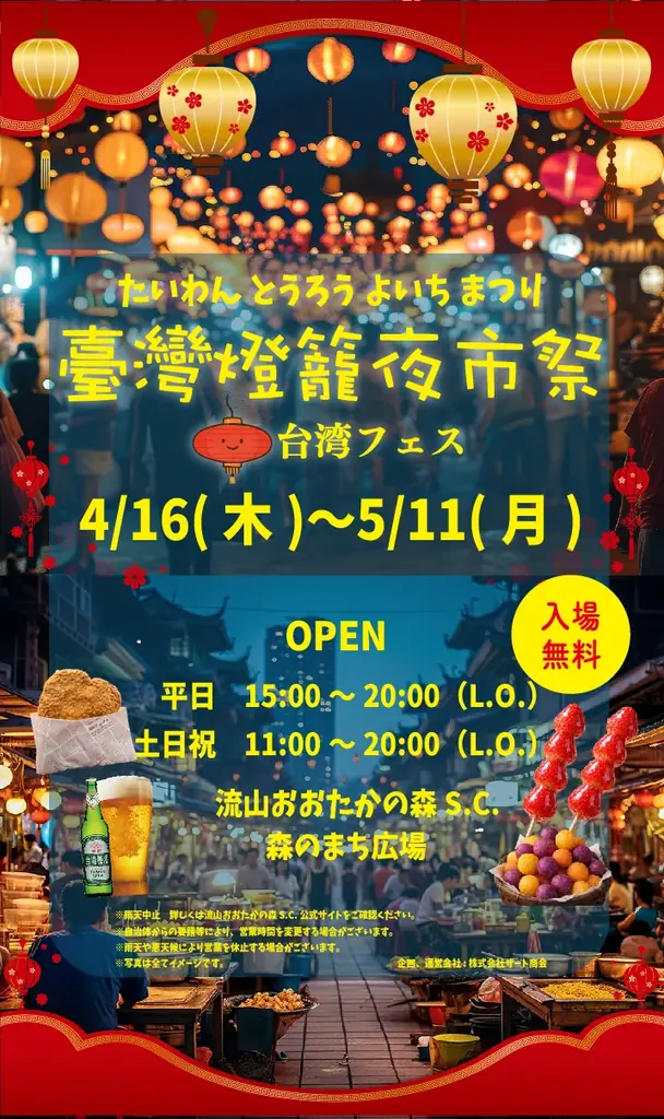 4月16日開幕｜流山で赤提灯の台湾夜市フェス