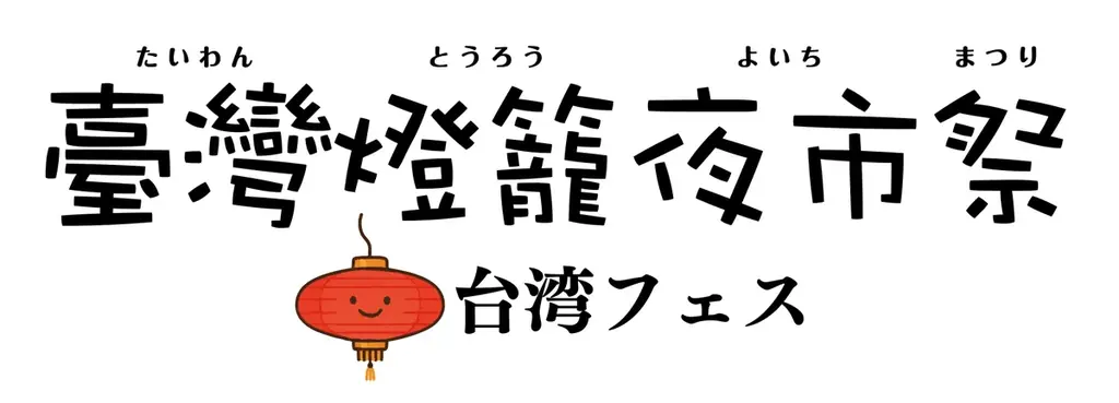ゴールデンウィークは台湾グルメフェスへ　赤提灯が彩る「台湾燈龍夜市祭(たいわん とうろう よいち まつり)」流山おおたかの森で初開催　4/16(木)～5/11(月)の26日間実施 画像 2