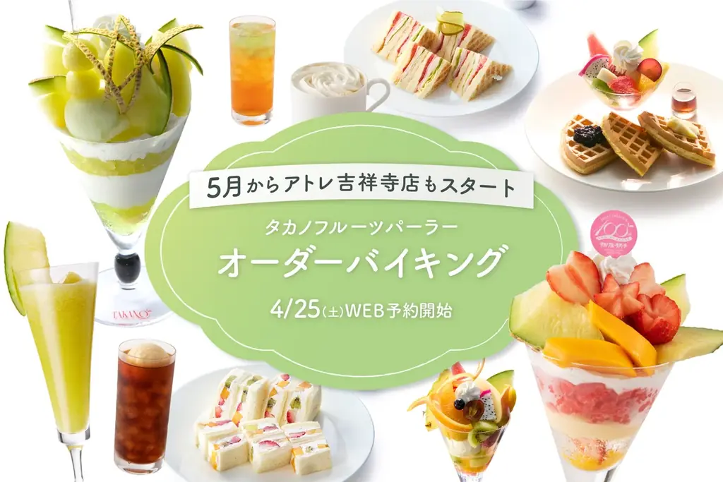 5月1日開始　タカノ吉祥寺でオーダーバイキング