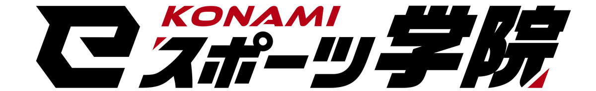 ゲームで広がる学びとガクチカ！第一学院高等学校のeスポーツオンラインコースをKONAMI eスポーツ学院が担当 画像 1
