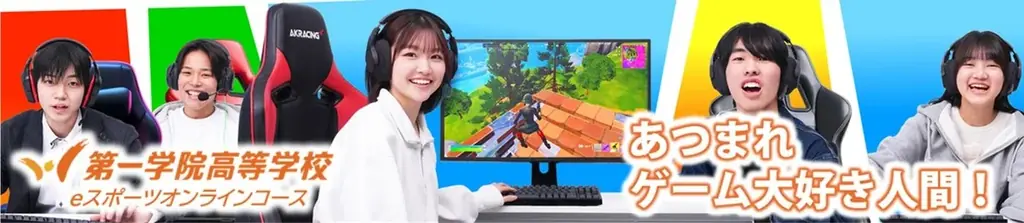 ゲームで広がる学びとガクチカ！第一学院高等学校のeスポーツオンラインコースをKONAMI eスポーツ学院が担当 画像 2