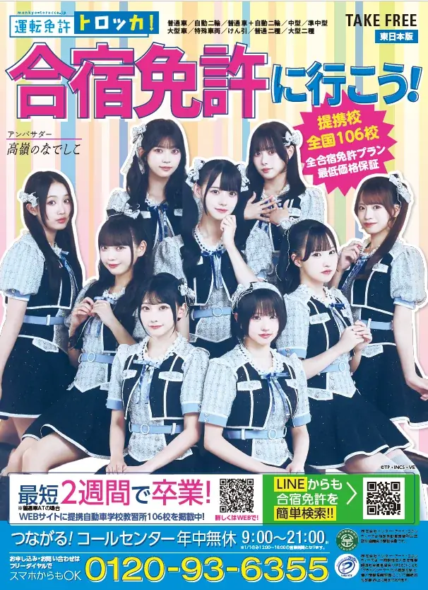 「運転免許トロッカ！」×「高嶺のなでしこ」新デザイン解禁！夏休み合宿免許の最新リーフレットがローソン店頭で配布開始！ 画像 1
