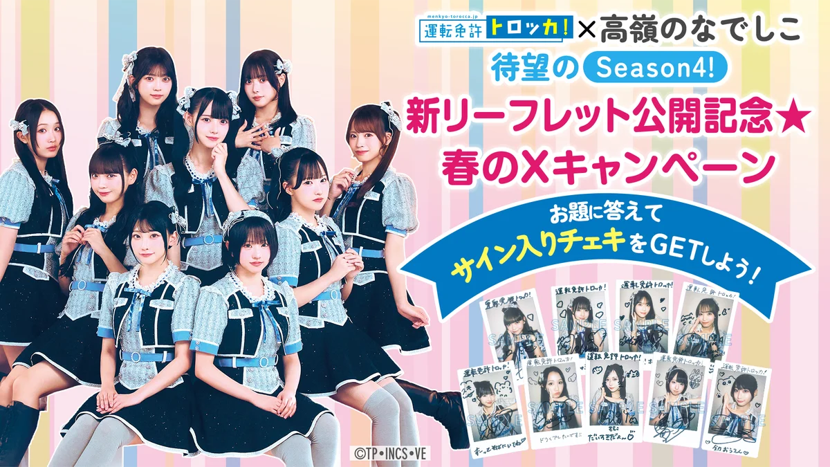 「運転免許トロッカ！」×「高嶺のなでしこ」新デザイン解禁！夏休み合宿免許の最新リーフレットがローソン店頭で配布開始！ 画像 2
