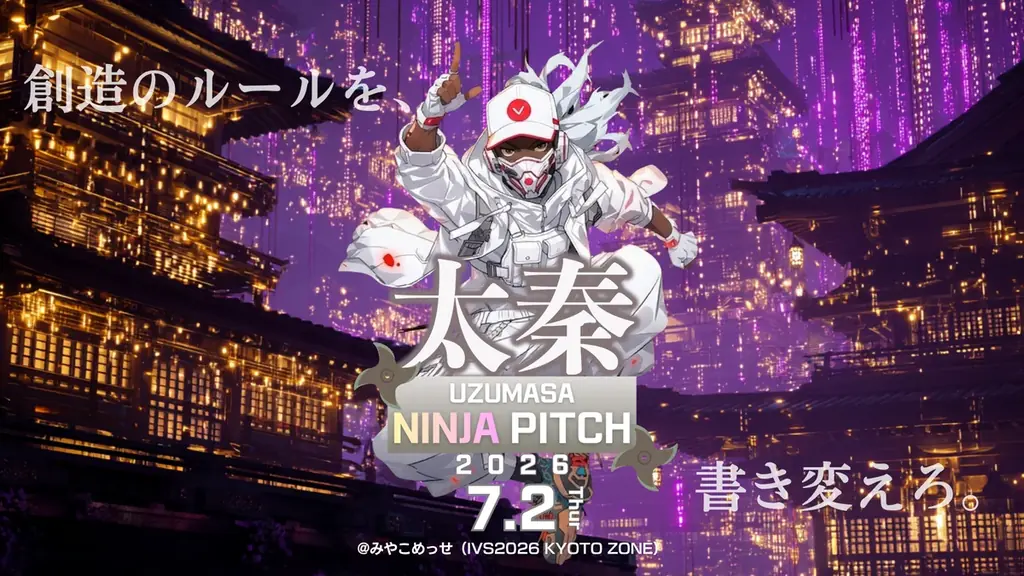 太秦 NINJA PITCH2026、応募受付開始とIVS決戦