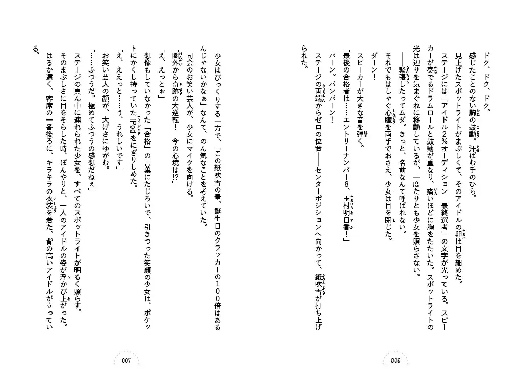 【著者からのメッセージも！】「ショートケーキBOOKS」シリーズ創刊！『アイドル推されノート　①未完成な、わたしたち。』発売！ 画像 4