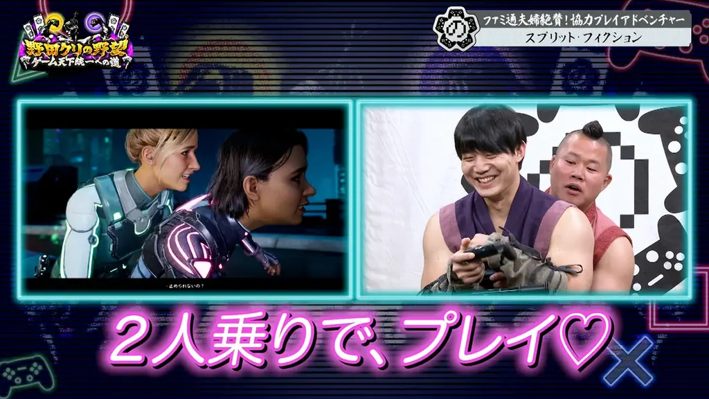 【野田クリの野望～ゲーム天下統一への道～】しんや＆青木が禁断の急接近…！？最先端協力アクションゲーム「スプリット・フィクション」 画像 1