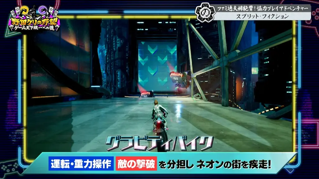 【野田クリの野望～ゲーム天下統一への道～】しんや＆青木が禁断の急接近…！？最先端協力アクションゲーム「スプリット・フィクション」 画像 12