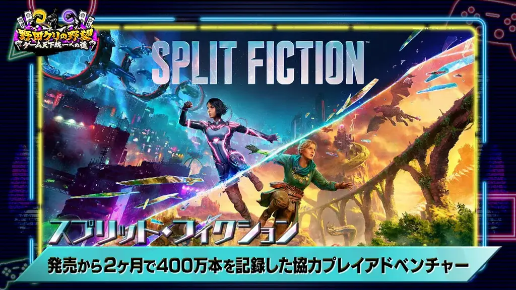 【野田クリの野望～ゲーム天下統一への道～】しんや＆青木が禁断の急接近…！？最先端協力アクションゲーム「スプリット・フィクション」 画像 4