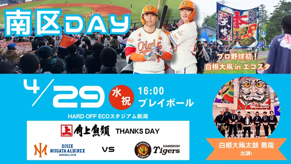 【オイシックス新潟】4/29(水・祝)の阪神戦にて「南区DAY」開催決定！プロ野球初の”白根の大凧”をエコスタのグラウンドで掲揚 画像 1