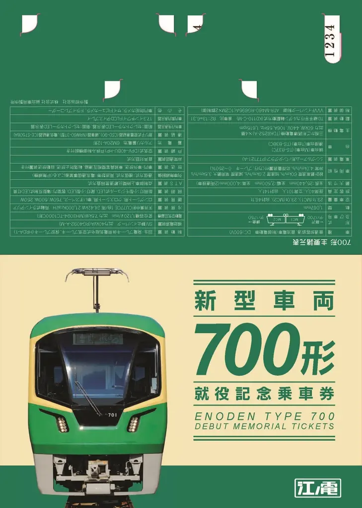 700形就役記念乗車券発売