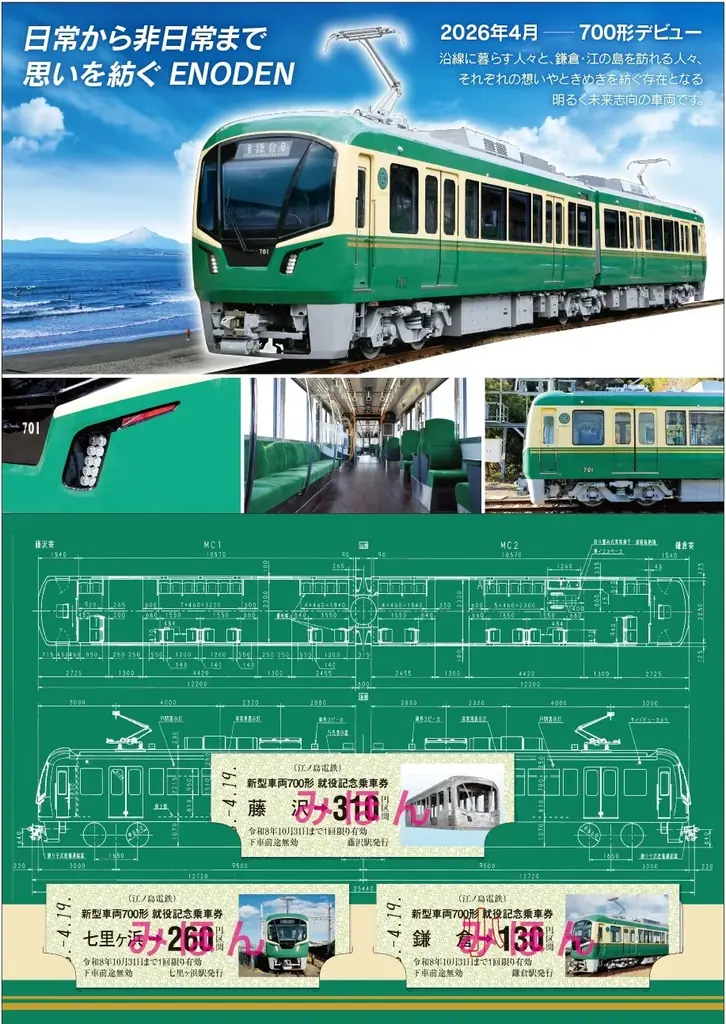 「新型車両700形 就役記念乗車券」の発売について 画像 2