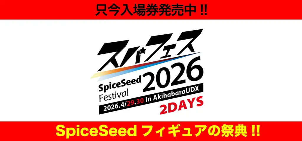 4/29・30開催 スパフェス2026｜秋葉原UDXで未発表展示